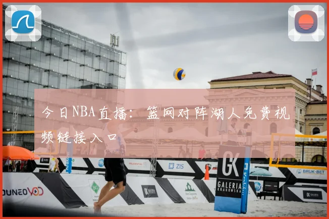 今日NBA直播：篮网对阵湖人免费视频链接入口
