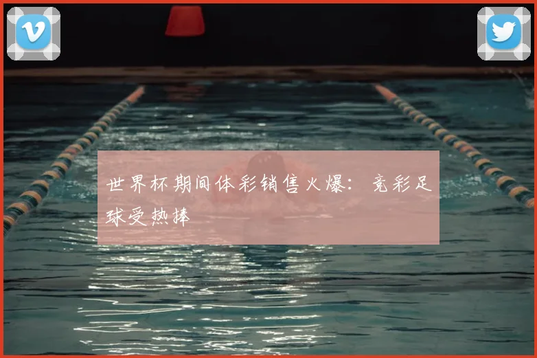 世界杯期间体彩销售火爆：竞彩足球受热捧