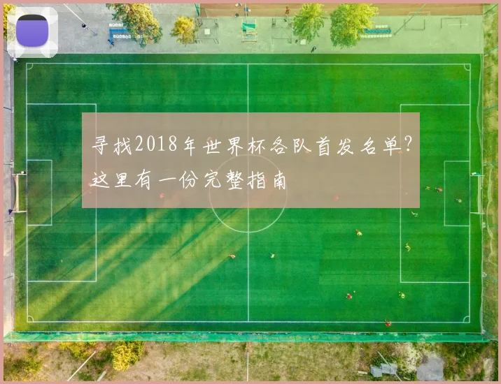 寻找2018年世界杯各队首发名单？这里有一份完整指南