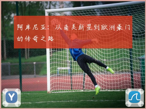 阿库尼亚：从南美新星到欧洲豪门的传奇之路