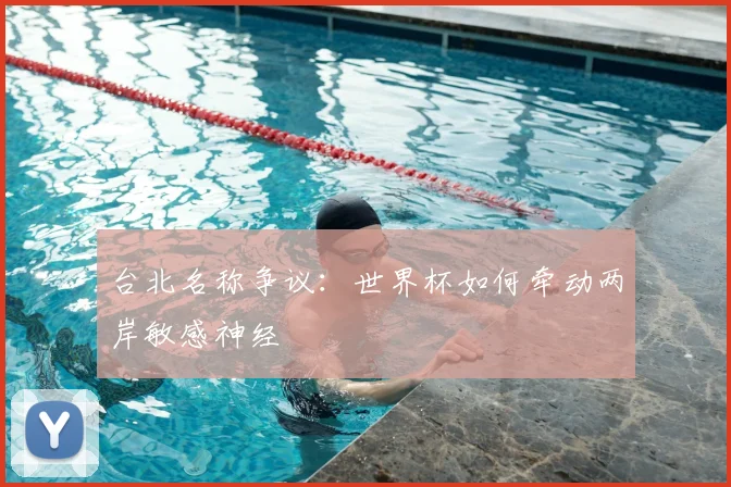 台北名称争议：世界杯如何牵动两岸敏感神经