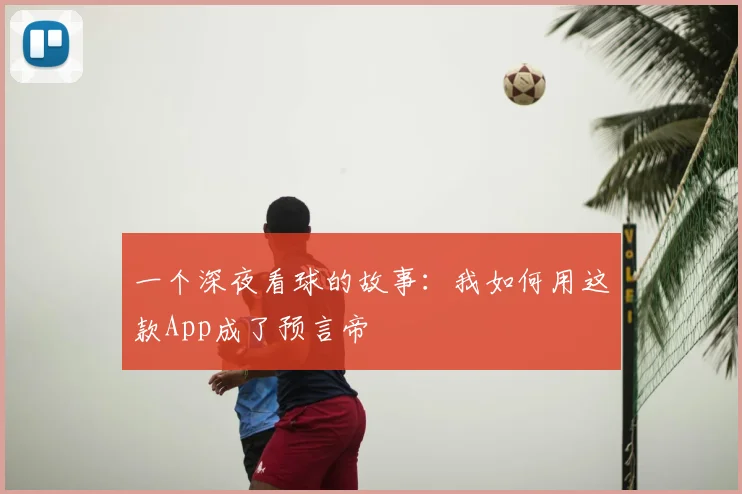 一个深夜看球的故事:我如何用这款App成了预言帝