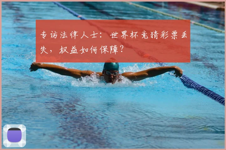 专访法律人士：世界杯竞猜彩票丢失，权益如何保障？