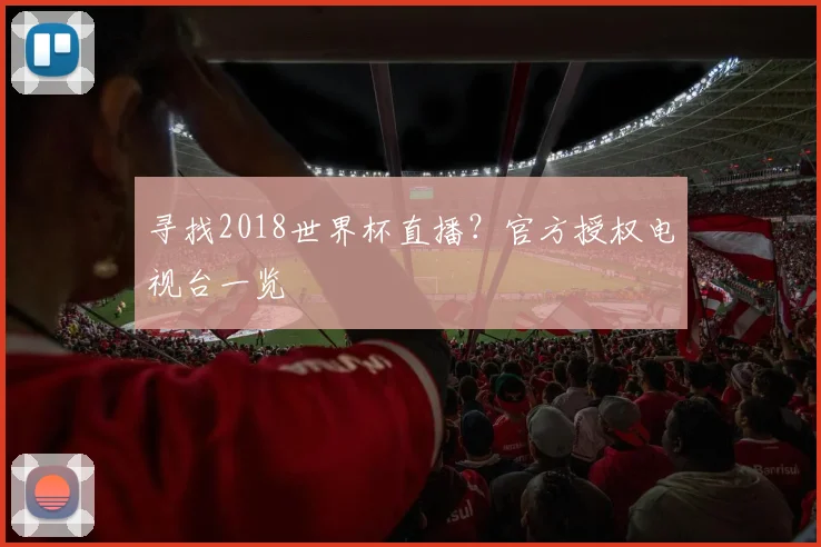 寻找2018世界杯直播？官方授权电视台一览