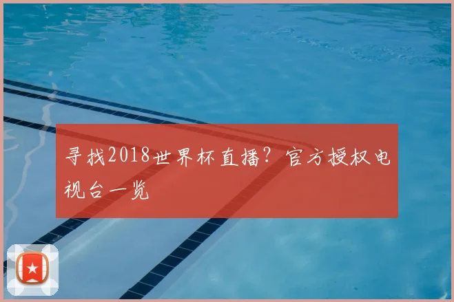 寻找2018世界杯直播？官方授权电视台一览