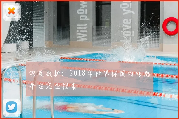 深度剖析：2018年世界杯国内转播平台完全指南