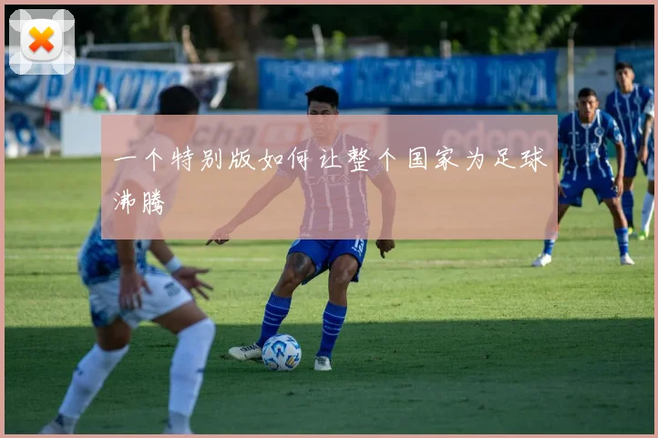 一个特别版如何让整个国家为足球沸腾
