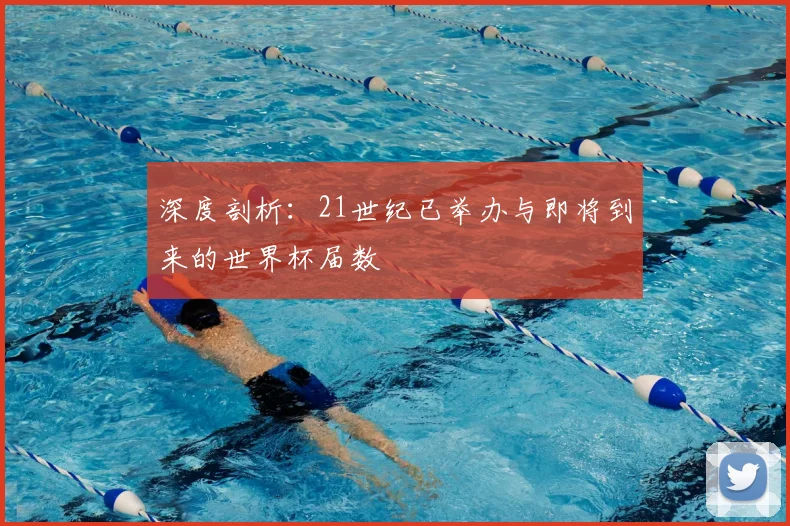 深度剖析：21世纪已举办与即将到来的世界杯届数