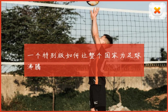 一个特别版如何让整个国家为足球沸腾