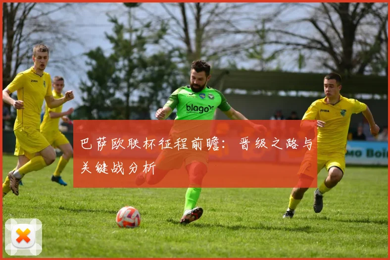 巴萨欧联杯征程前瞻：晋级之路与关键战分析