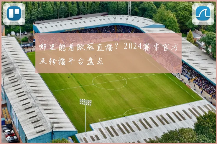 哪里能看欧冠直播？2024赛季官方及转播平台盘点