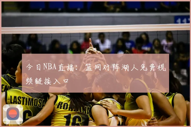 今日NBA直播：篮网对阵湖人免费视频链接入口