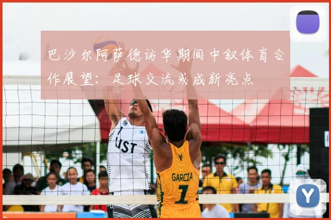 巴沙尔阿萨德访华期间中叙体育合作展望：足球交流或成新亮点