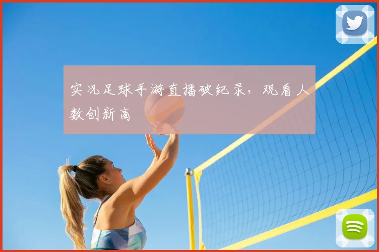 实况足球手游直播破纪录，观看人数创新高