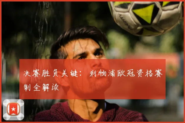 决赛胜负关键：利物浦欧冠资格赛制全解读