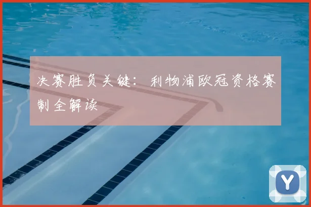 决赛胜负关键：利物浦欧冠资格赛制全解读