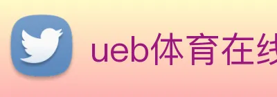 ueb体育在线登录入口 Logo
